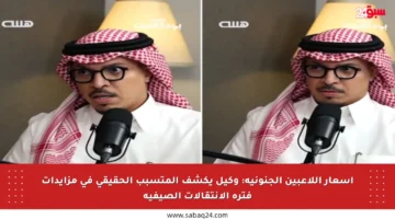 أسعار اللاعبين الجنونية: وكيل يكشف المتسبب الحقيقي في مزايدات فترة الانتقالات الصيفية